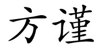 方谨的解释