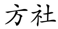 方社的解释