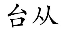 台从的解释