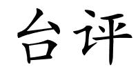 台评的解释