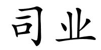 司业的解释