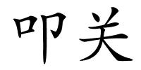 叩关的解释