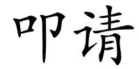 叩请的解释