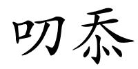 叨忝的解释