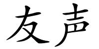 友声的解释