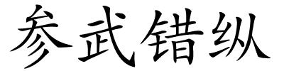 参武错纵的解释