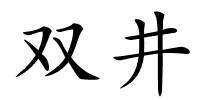 双井的解释