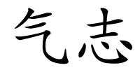 气志的解释