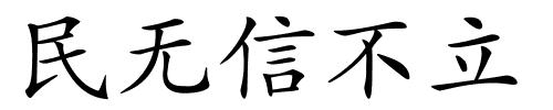 民无信不立的解释