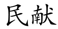 民献的解释