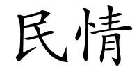 民情的解释