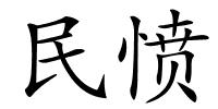 民愤的解释