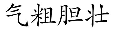 气粗胆壮的解释