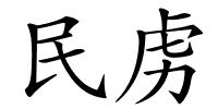 民虏的解释