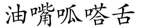 油嘴呱嗒舌的解释