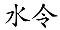 水令的解释