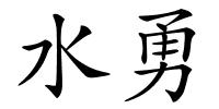 水勇的解释