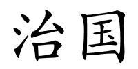 治国的解释