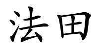 法田的解释