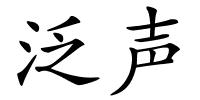 泛声的解释