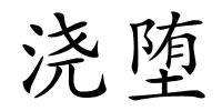 浇堕的解释