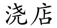 浇店的解释