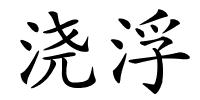 浇浮的解释