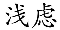 浅虑的解释