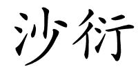 沙衍的解释