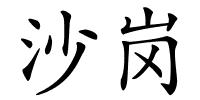 沙岗的解释