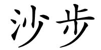 沙步的解释