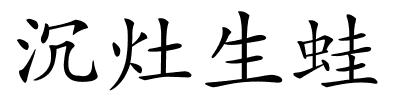 沉灶生蛙的解释