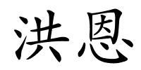 洪恩的解释