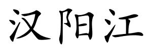 汉阳江的解释