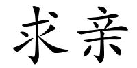 求亲的解释