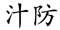 汁防的解释