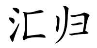 汇归的解释