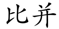 比并的解释