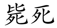 毙死的解释