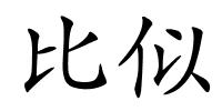 比似的解释