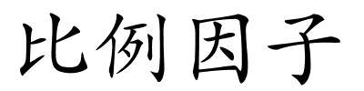 比例因子的解释