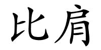 比肩的解释