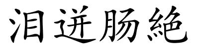 泪迸肠絶的解释