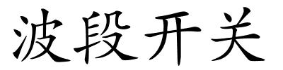 波段开关的解释