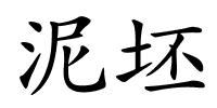 泥坯的解释