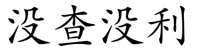 没查没利的解释