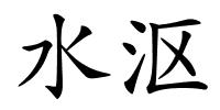 水沤的解释