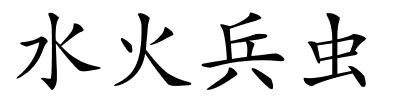 水火兵虫的解释