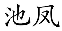 池凤的解释