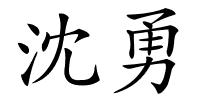 沈勇的解释